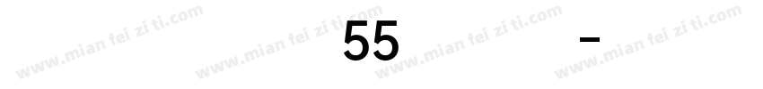 Core Sans A 55 Mediu字体转换